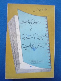 دليل الباحث في المنهجية وكتابة الرسائل الجامعية
